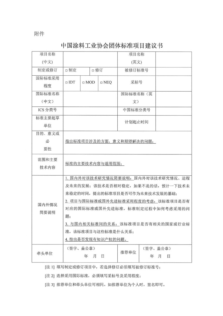 中國涂料工業(yè)協(xié)會關(guān)于征集2023年度(第一批)團(tuán)體標(biāo)準(zhǔn)項目的通知-3
