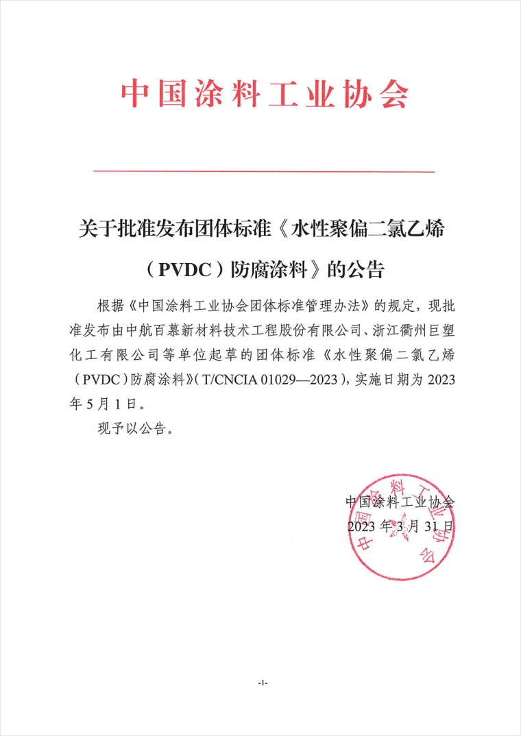 關于批準發(fā)布團體標準《水性聚偏二氯乙烯（PVDC）防腐涂料》的公告