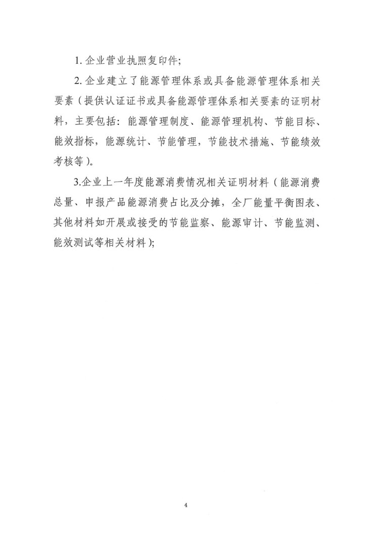 關(guān)于開展2022年度重點(diǎn)耗能產(chǎn)品能效&ldquo;領(lǐng)跑者&rdquo;相關(guān)工作的通知-9