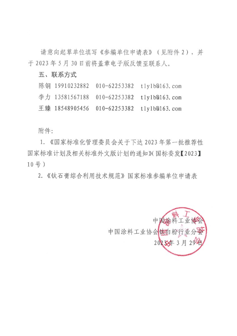 關(guān)于開展《鈦石膏綜合利用技術(shù)規(guī)范》國家標準制定工作的通知(發(fā)文)-4