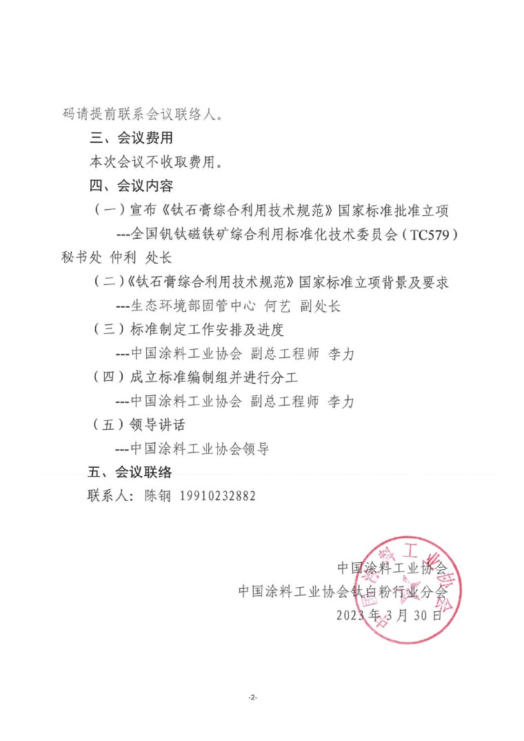 關于召開《鈦石膏綜合利用技術規(guī)范》國家標準制定工作啟動會的通知-2