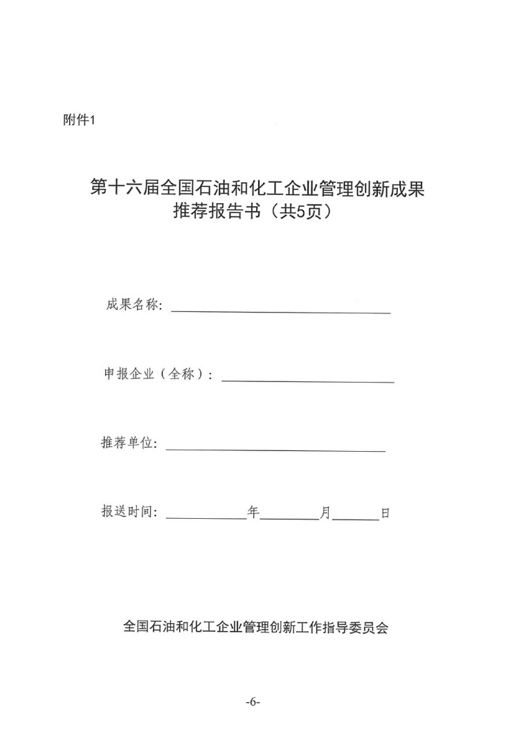中涂協(xié)(2023)協(xié)字第016號(hào)-企業(yè)管理創(chuàng)新成果成果申報(bào)通知-6