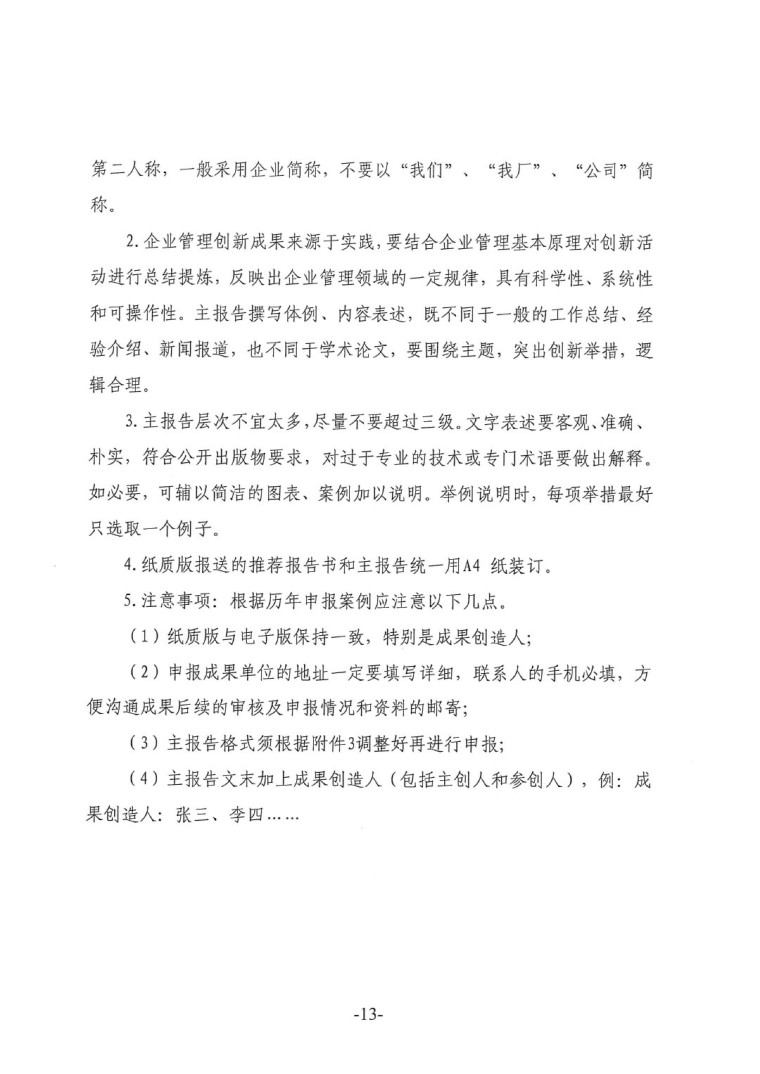 中涂協(xié)(2023)協(xié)字第016號(hào)-企業(yè)管理創(chuàng)新成果成果申報(bào)通知-13