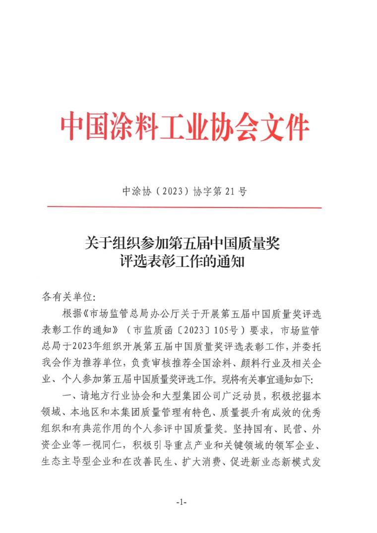 質(zhì)量獎(jiǎng)評選表彰通知-1