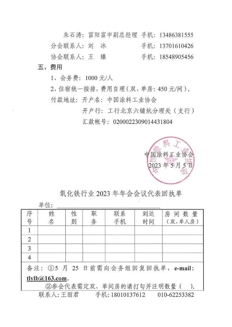 關(guān)于召開2023年度中國(guó)涂料工業(yè)協(xié)會(huì)氧化鐵系顏料分會(huì)年會(huì)的通知0523-3