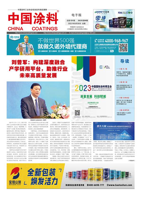 《中國涂料報(bào)紙》2023年第05期（總第525期）