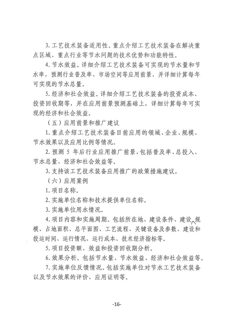 關(guān)于轉(zhuǎn)發(fā)《工業(yè)和信息化部辦公廳水利部辦公廳關(guān)于征集2023年國家工業(yè)節(jié)水工藝、技術(shù)和裝備的通知》并落實相關(guān)工作的通知0607-16