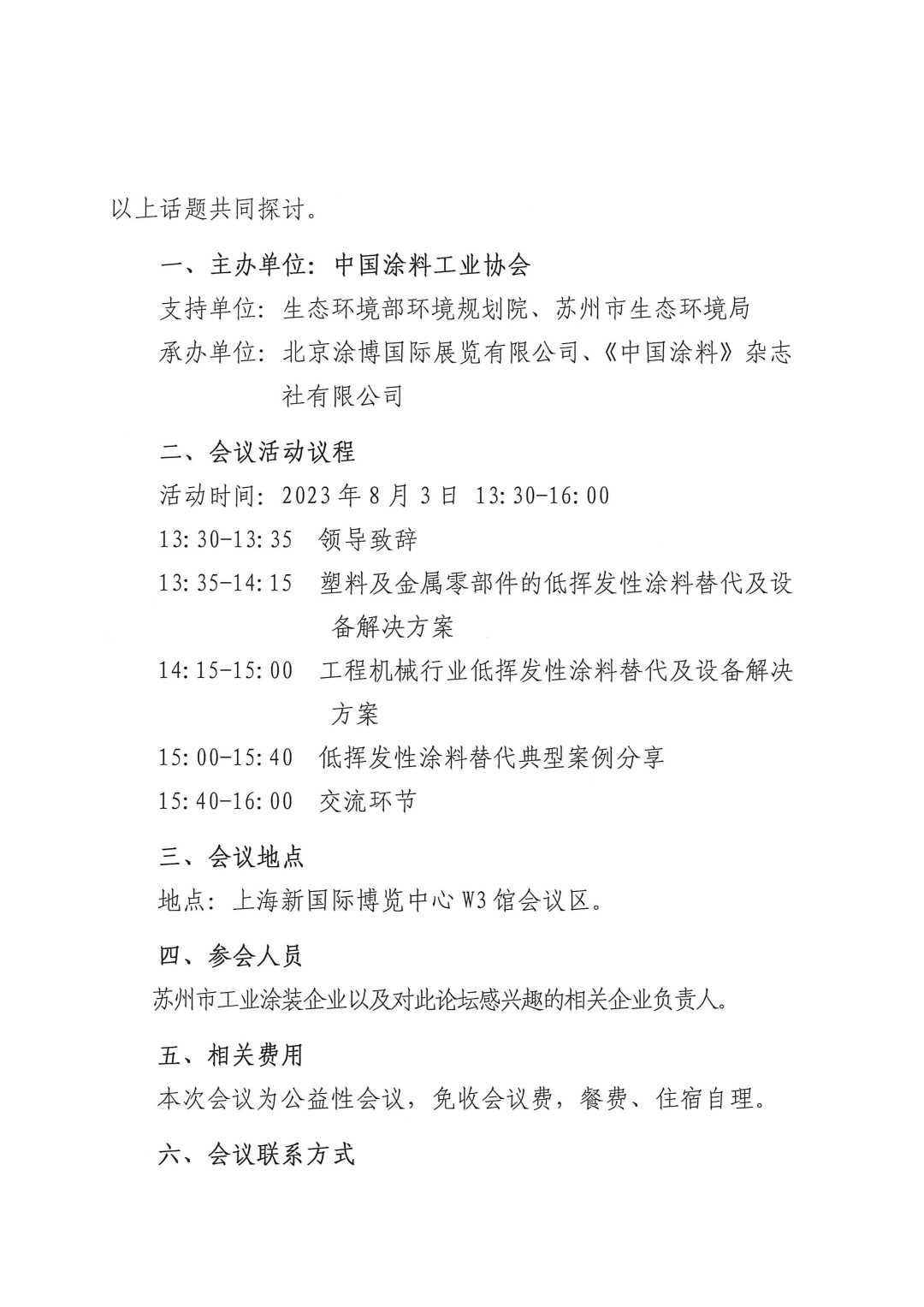 關(guān)于召開2023環(huán)境友好型低VOCs含量涂料涂裝工藝技術(shù)培訓(xùn)及技術(shù)咨詢會(huì)的通知-蘇州-2