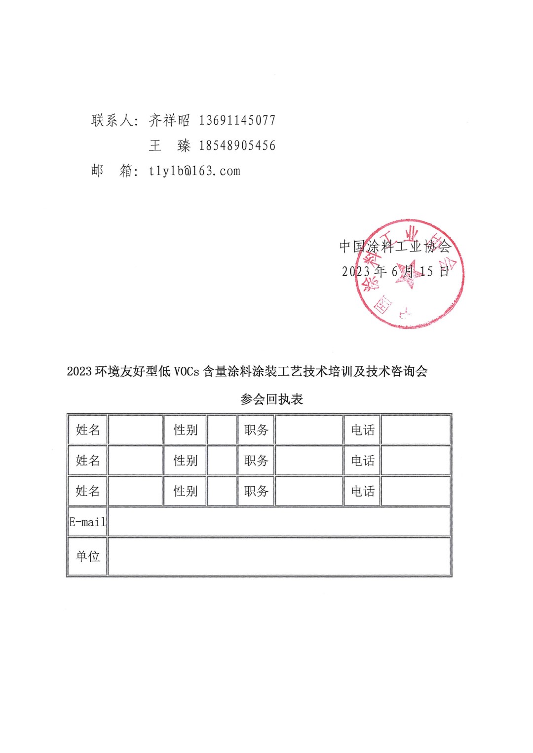 關(guān)于召開2023環(huán)境友好型低VOCs含量涂料涂裝工藝技術(shù)培訓(xùn)及技術(shù)咨詢會(huì)的通知-蘇州-3