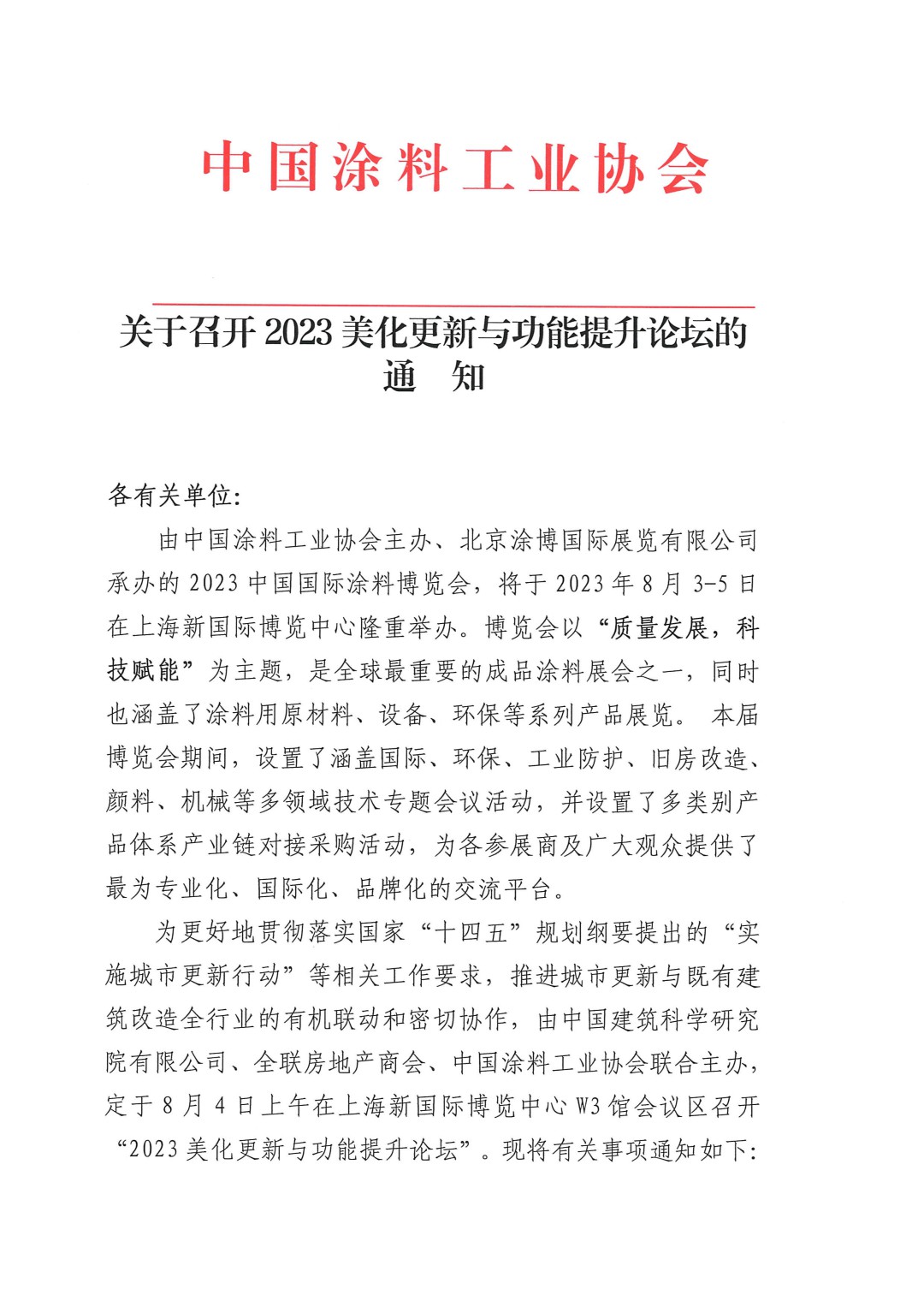 關(guān)于召開2023美化更新與功能提升論壇的通知-1