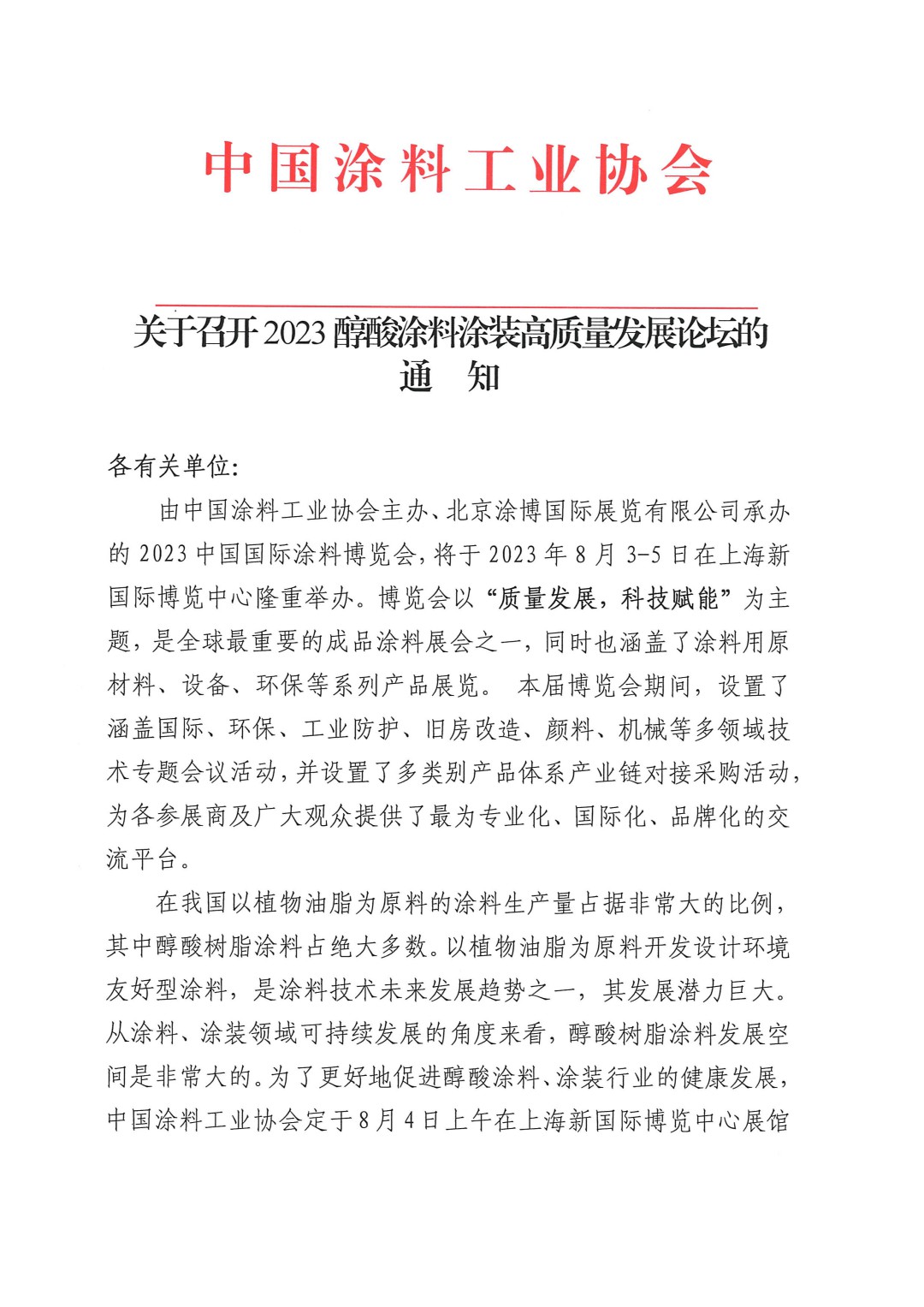 關于召開2023醇酸涂料涂裝高質量發(fā)展論壇的通知-1