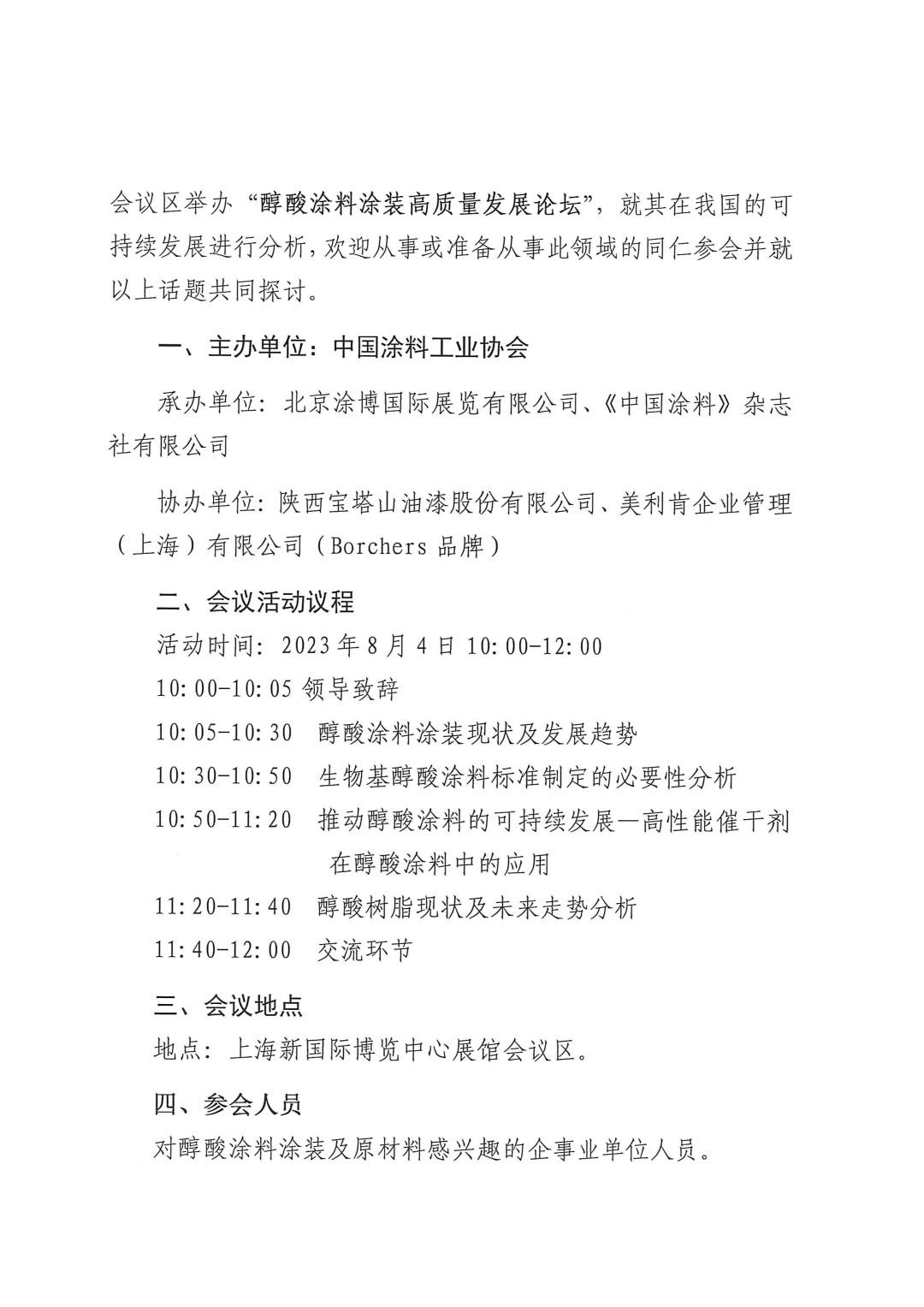 關于召開2023醇酸涂料涂裝高質量發(fā)展論壇的通知-2