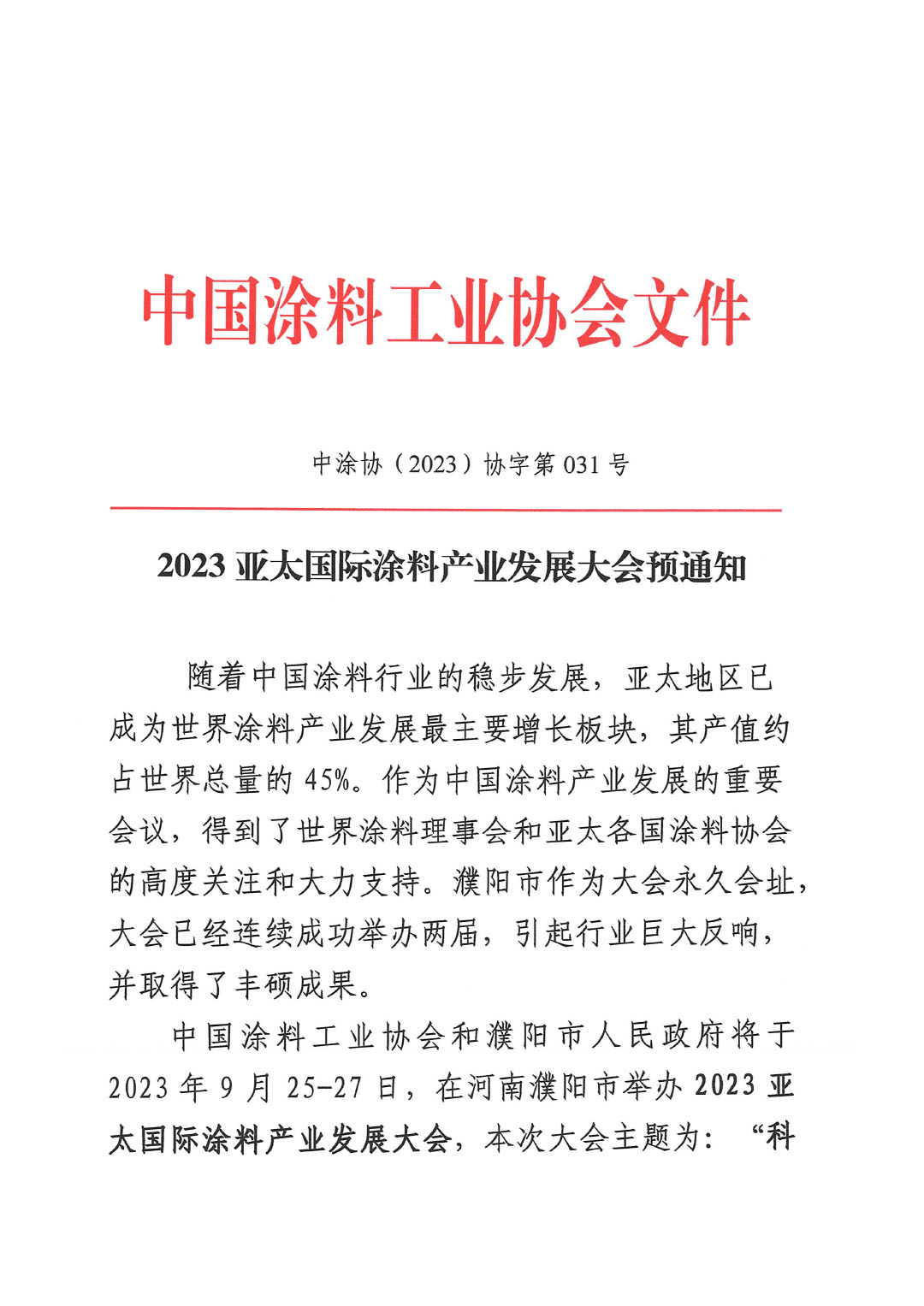 2023亞太國(guó)際涂料產(chǎn)業(yè)發(fā)展大會(huì)預(yù)通知0713(1)-1
