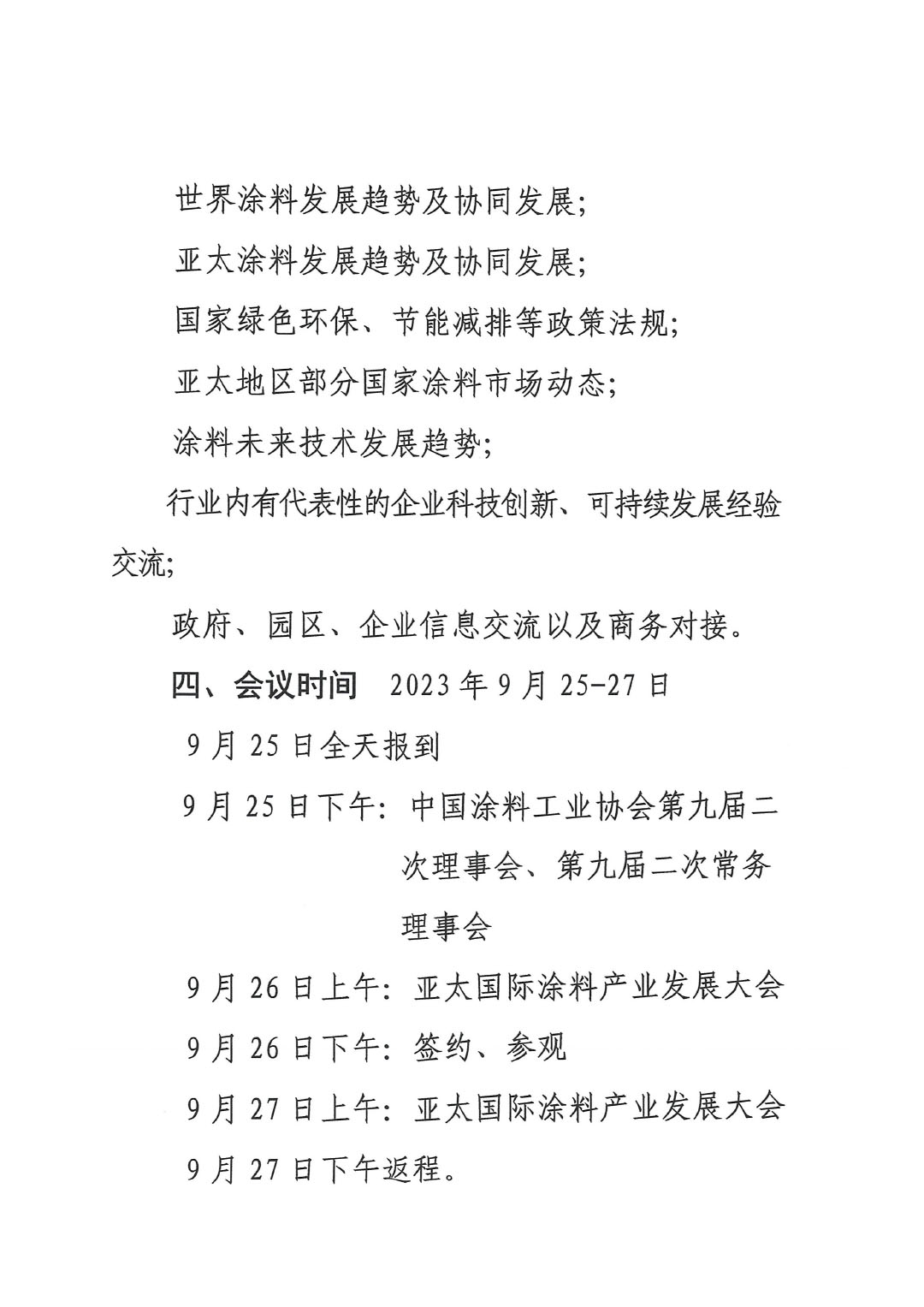 2023亞太國(guó)際涂料產(chǎn)業(yè)發(fā)展大會(huì)預(yù)通知0713(1)-3