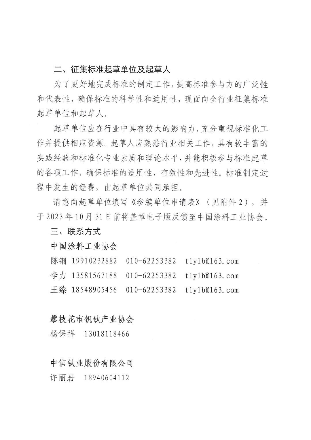 關于開展《聯(lián)產法硫酸法鈦白粉清潔生產工藝技術要求》等五項團體標準制定工作的通知20230717-2