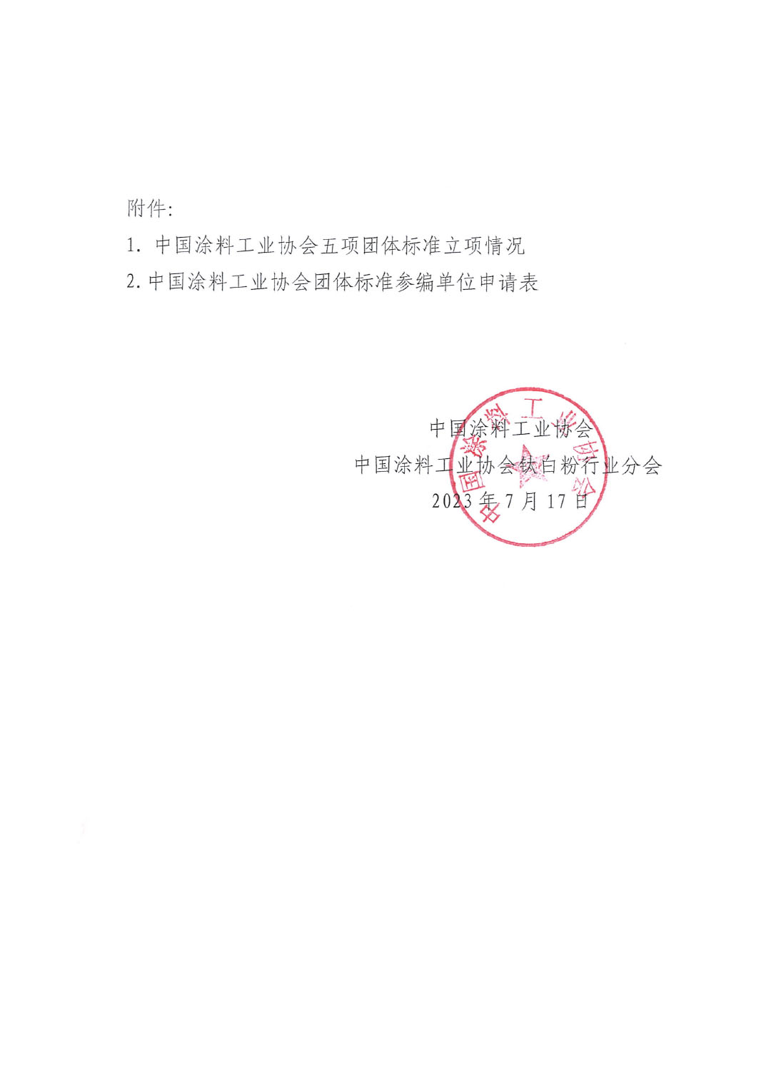 關于開展《聯(lián)產法硫酸法鈦白粉清潔生產工藝技術要求》等五項團體標準制定工作的通知20230717-3