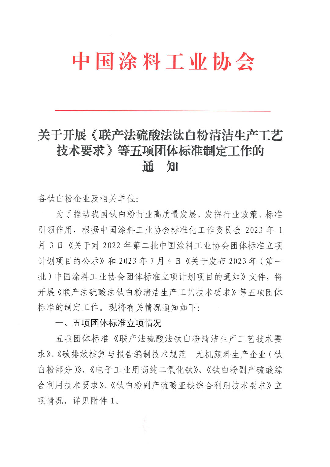 關于開展《聯(lián)產法硫酸法鈦白粉清潔生產工藝技術要求》等五項團體標準制定工作的通知20230717-1