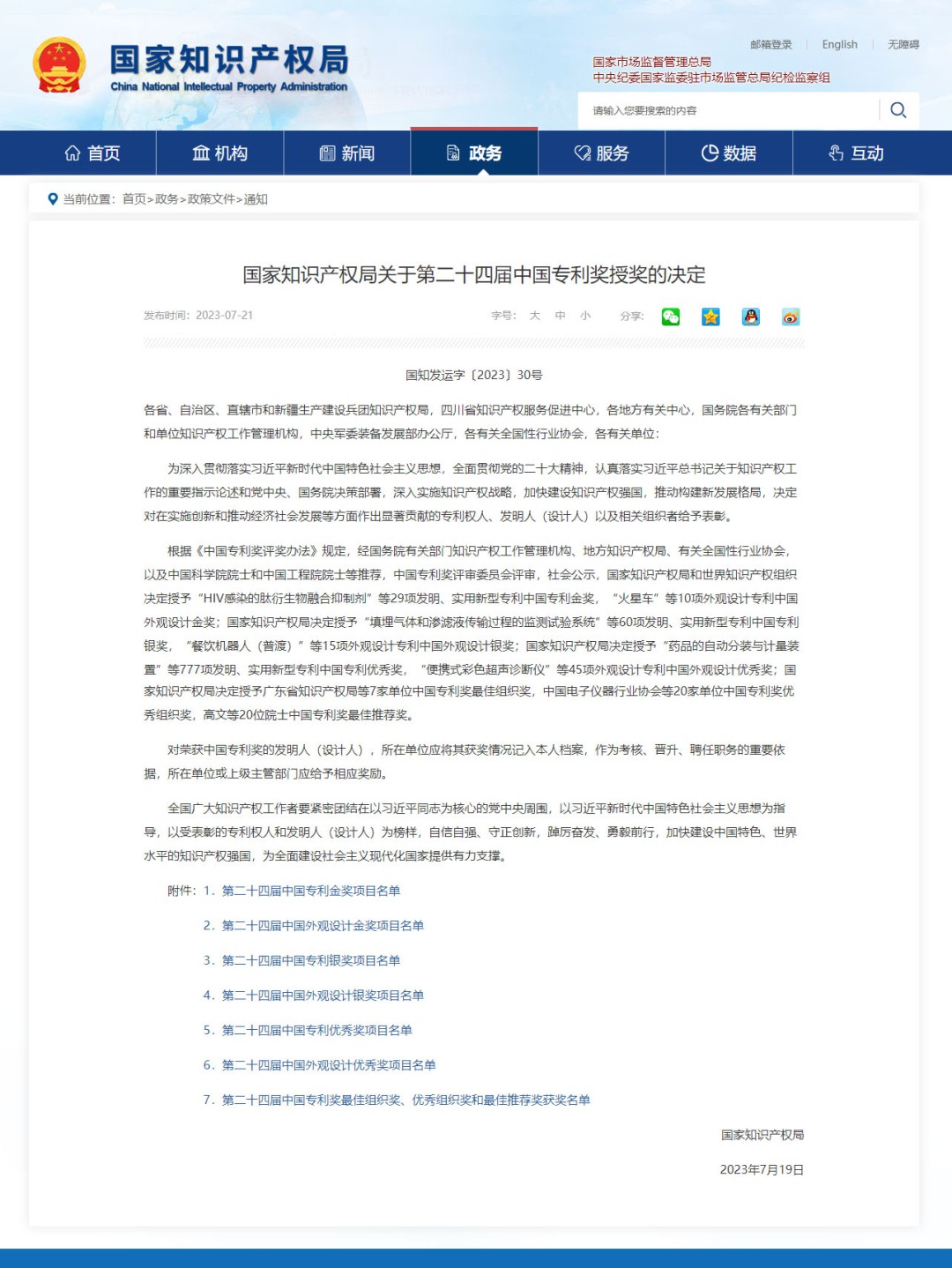 國家知識(shí)產(chǎn)權(quán)局關(guān)于第二十四屆中國專利獎(jiǎng)授獎(jiǎng)的決定