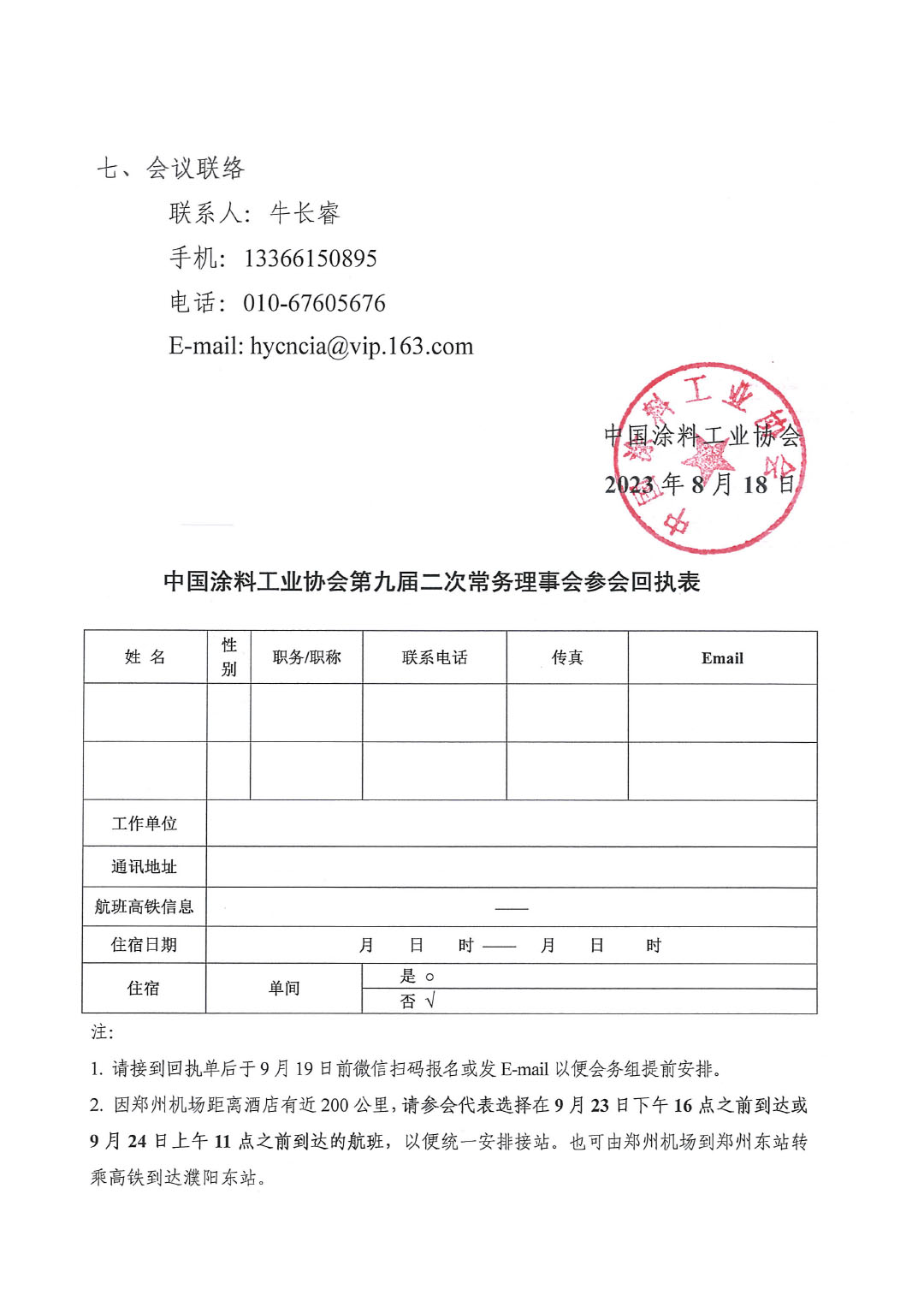 01關(guān)于召開中國涂料工業(yè)協(xié)會第九屆二次常務(wù)理事會的通知(1)-3