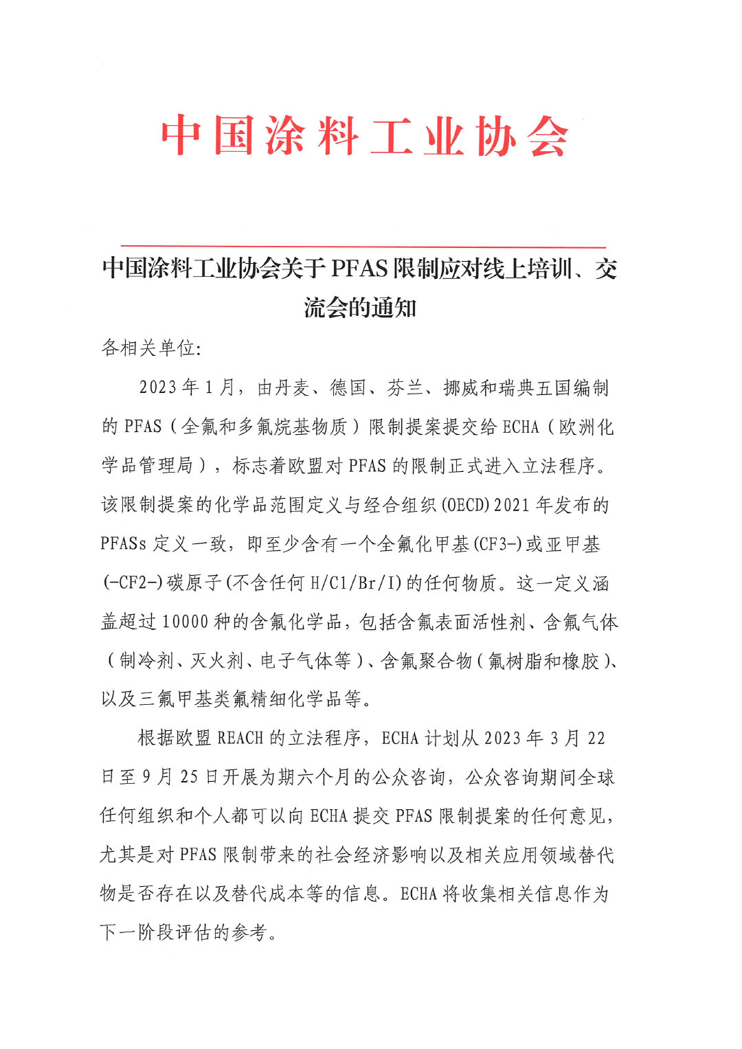 蓋章--中國涂料工業(yè)協(xié)會關(guān)于PFAS限制應(yīng)對線上培訓(xùn)、交流會的通知-1