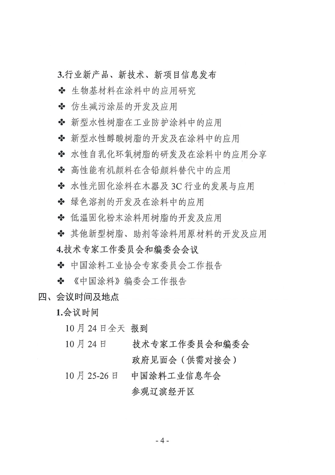 2023年中國涂料工業(yè)信息年會預(yù)通知（發(fā)文版）-4