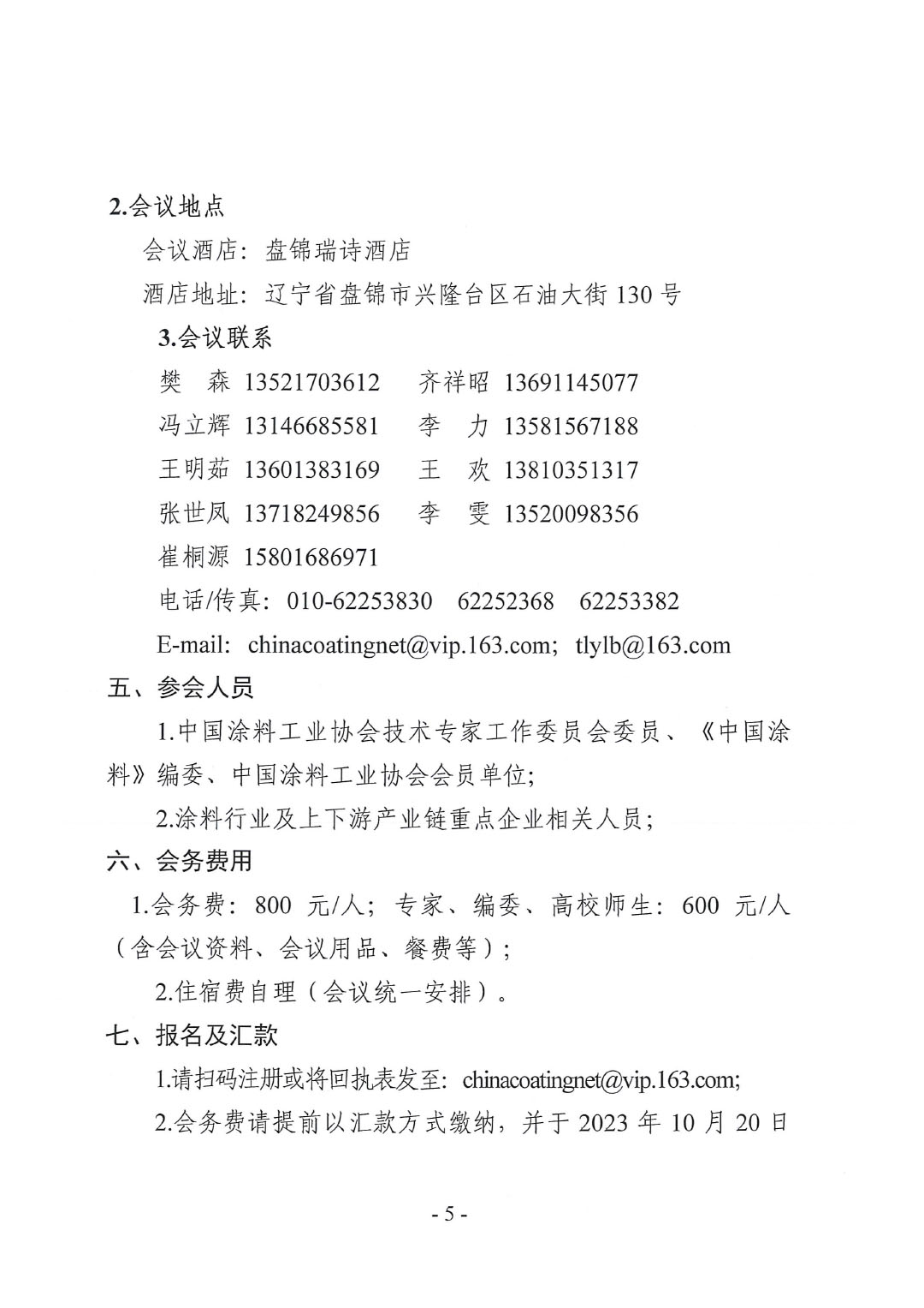 2023年中國涂料工業(yè)信息年會預(yù)通知（發(fā)文版）-5