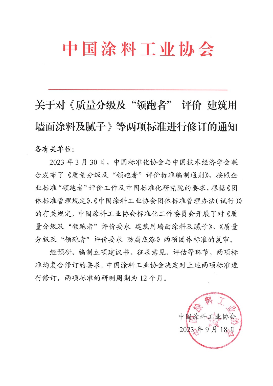 關(guān)于對(duì)《質(zhì)量分級(jí)及“領(lǐng)跑者” 評(píng)價(jià) 建筑用墻面涂料及膩?zhàn)印返葍身?xiàng)標(biāo)準(zhǔn)進(jìn)行修訂的通知