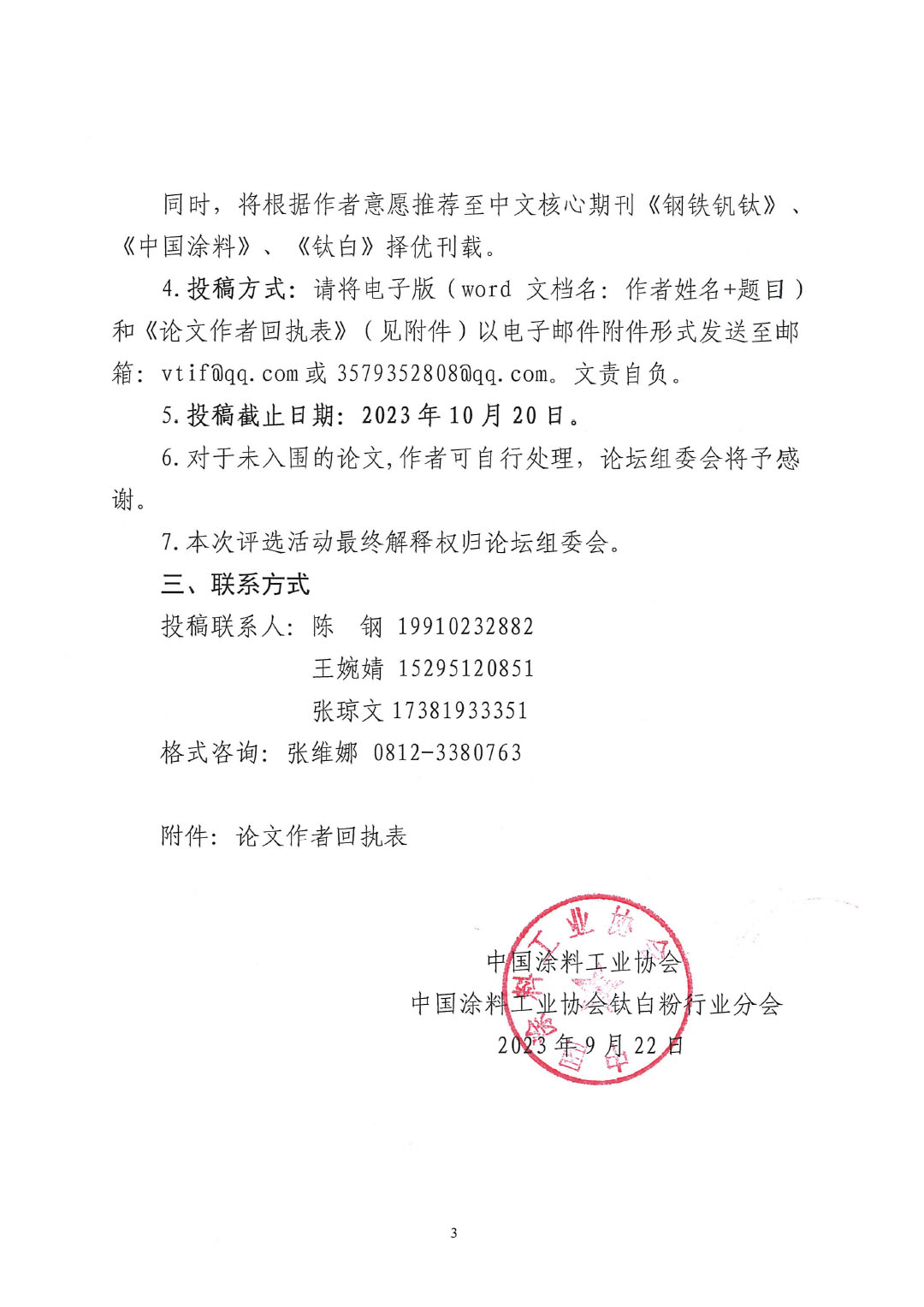 2023中國(guó)釩鈦論壇鈦化工分論壇論文征集邀請(qǐng)函--中涂協(xié)發(fā)文0925V2-3