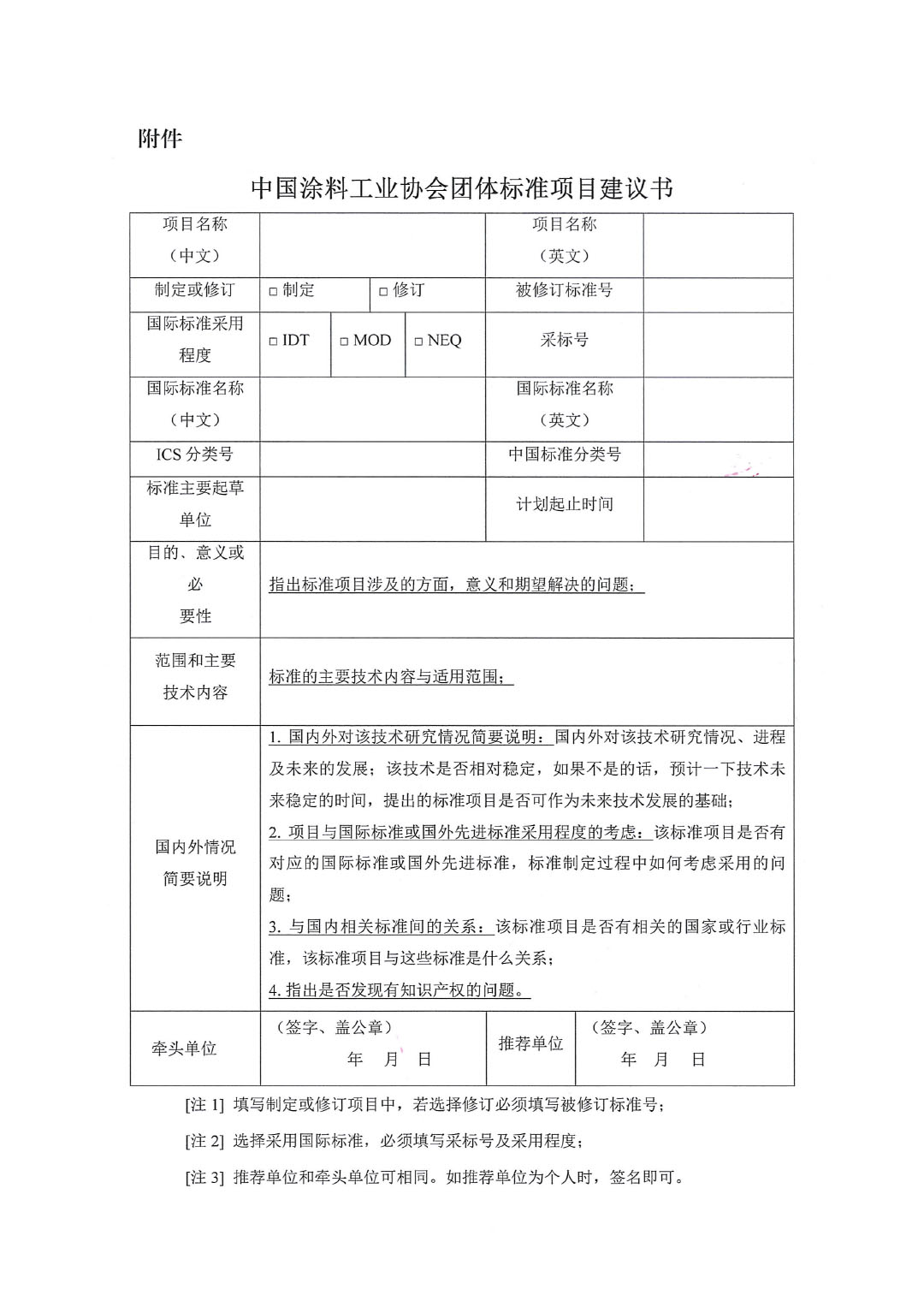 中國涂料工業(yè)協(xié)會關(guān)于征集2023年度（第二批）團體標準項目的通知-3