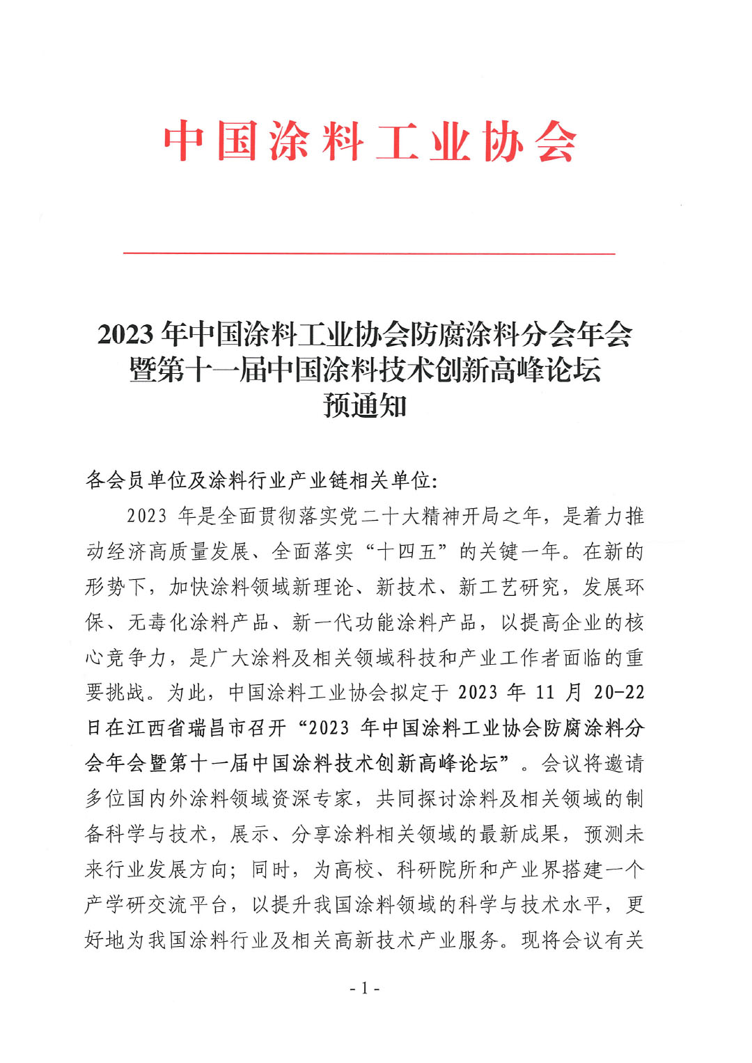 2023年中國涂料工業(yè)協(xié)會防腐涂料分會年會預(yù)通知20231025(1)-1