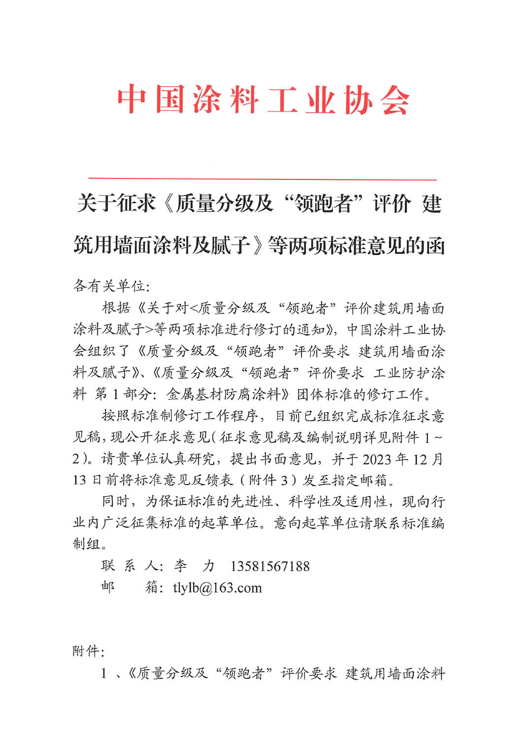 關(guān)于征求《質(zhì)量分級及“領(lǐng)跑者”評價建筑用墻面涂料及膩?zhàn)印返葍身?xiàng)標(biāo)準(zhǔn)意見的函-1