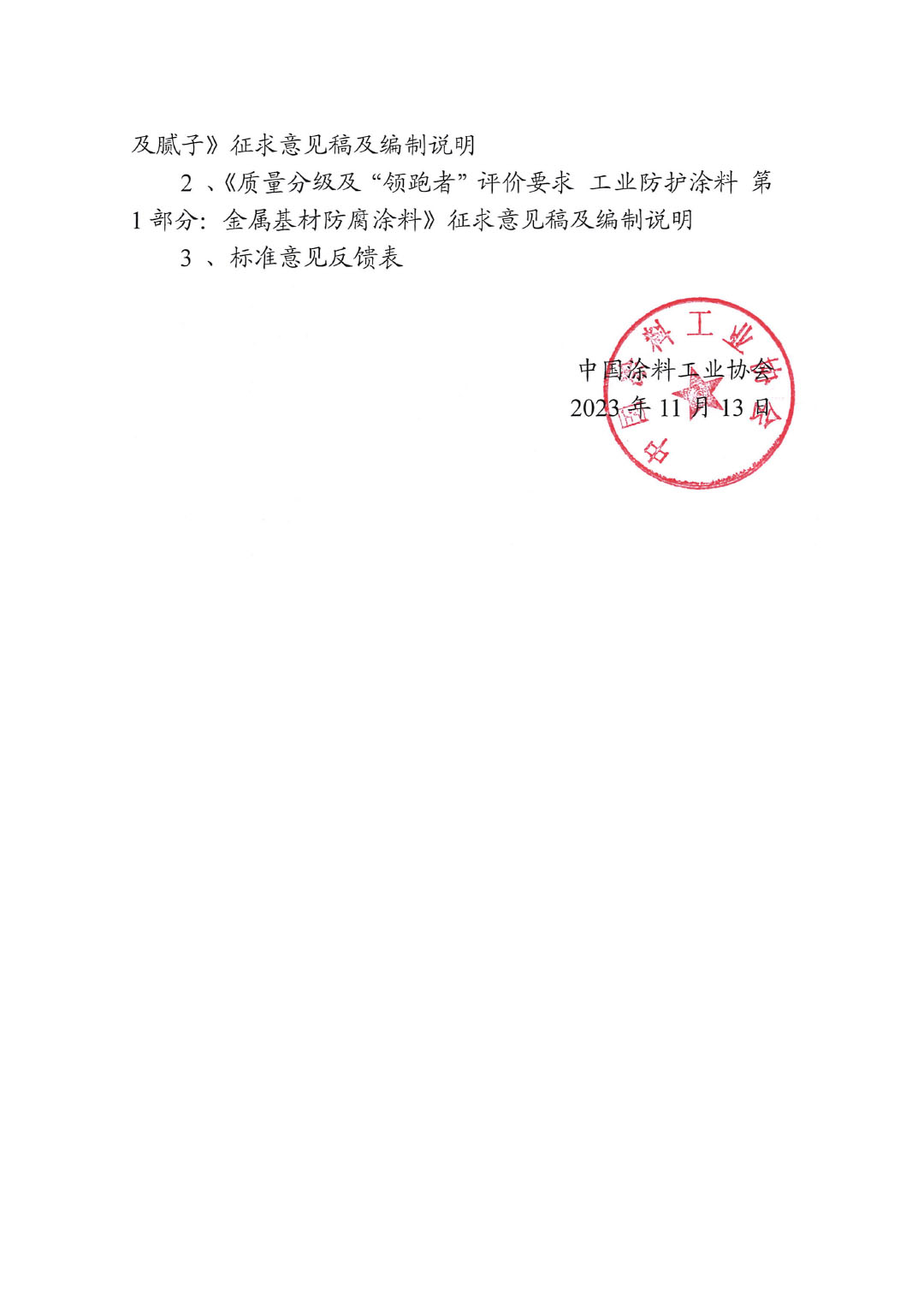 關(guān)于征求《質(zhì)量分級及“領(lǐng)跑者”評價建筑用墻面涂料及膩?zhàn)印返葍身?xiàng)標(biāo)準(zhǔn)意見的函-2