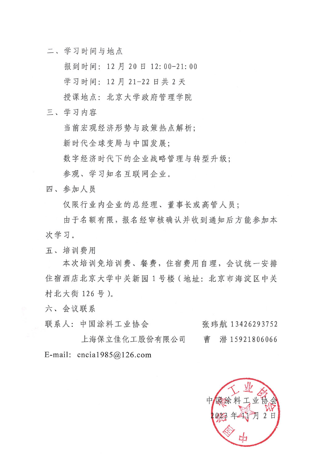 第十一期北京大學(xué)涂料企業(yè)高級(jí)人才研修班通知-2