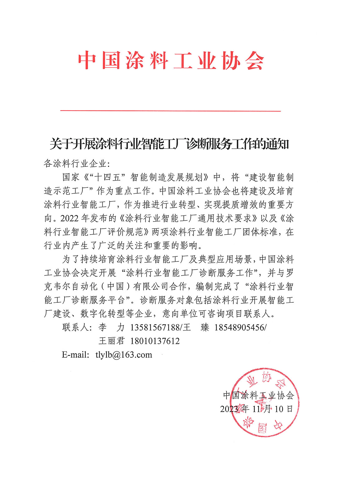 關(guān)于開展涂料行業(yè)智能工廠診斷服務(wù)工作的通知