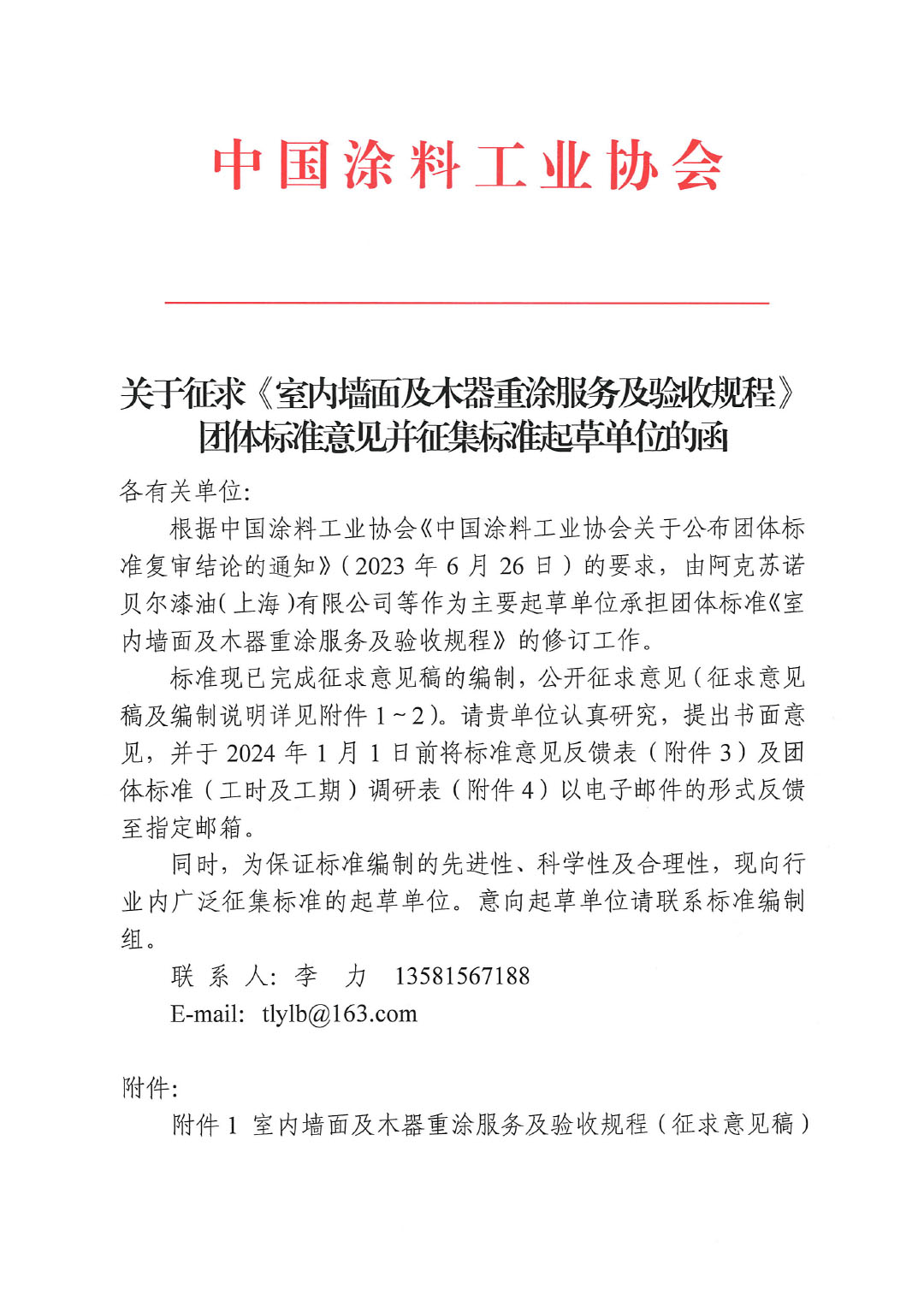 關(guān)于征求《室內(nèi)墻面及木器重涂服務(wù)及驗收規(guī)程》團(tuán)體標(biāo)準(zhǔn)意見的函-1