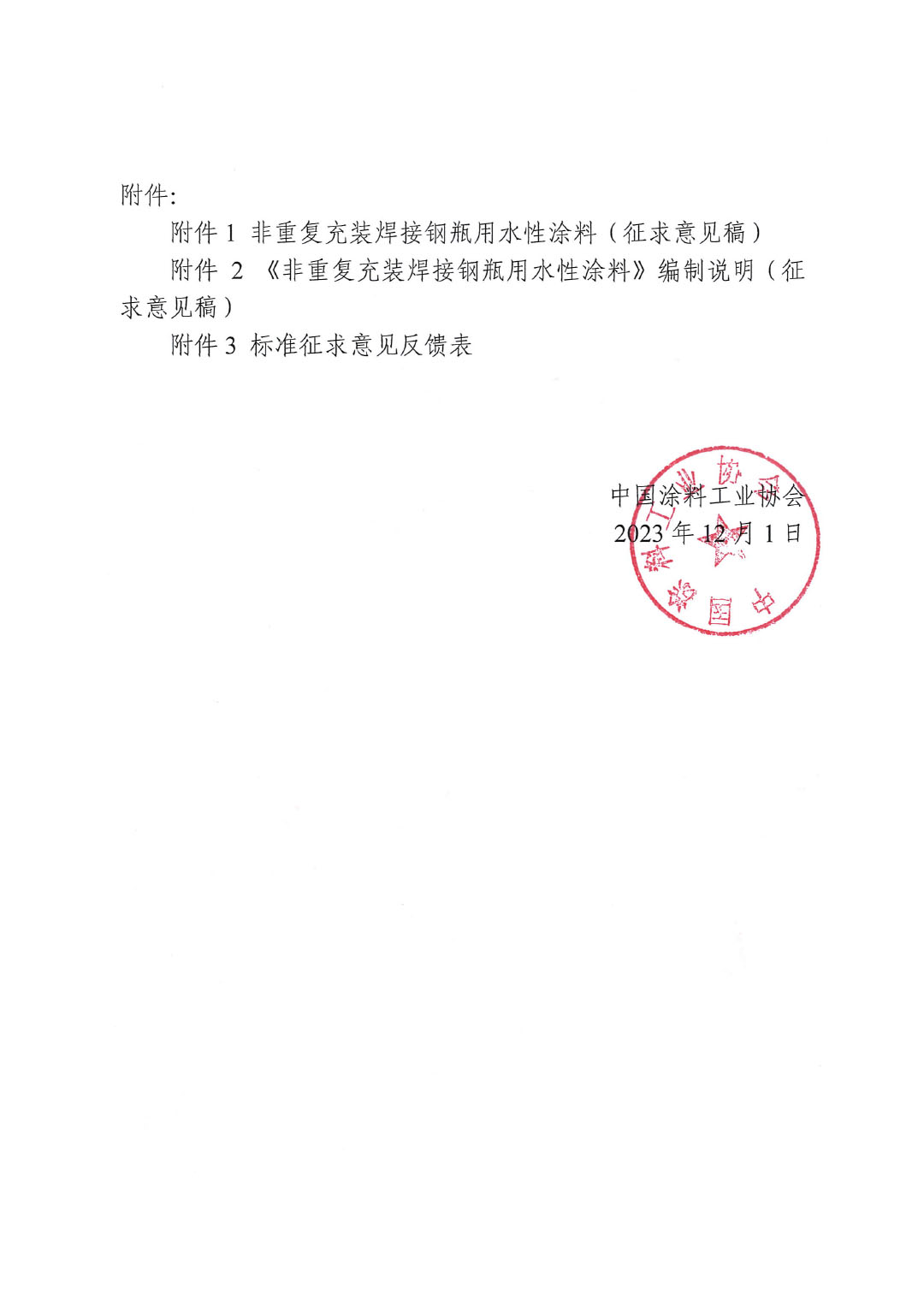 關(guān)于征求《非重復(fù)充裝焊接鋼瓶用水性涂料》團(tuán)體標(biāo)準(zhǔn)意見(jiàn)的函-2