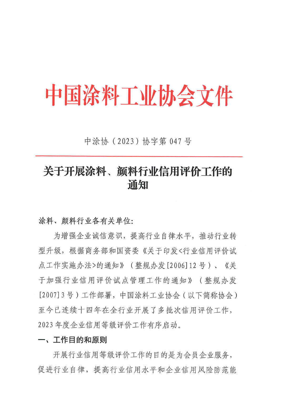 關(guān)于開展涂料、顏料行業(yè)信用評價工作通知-1