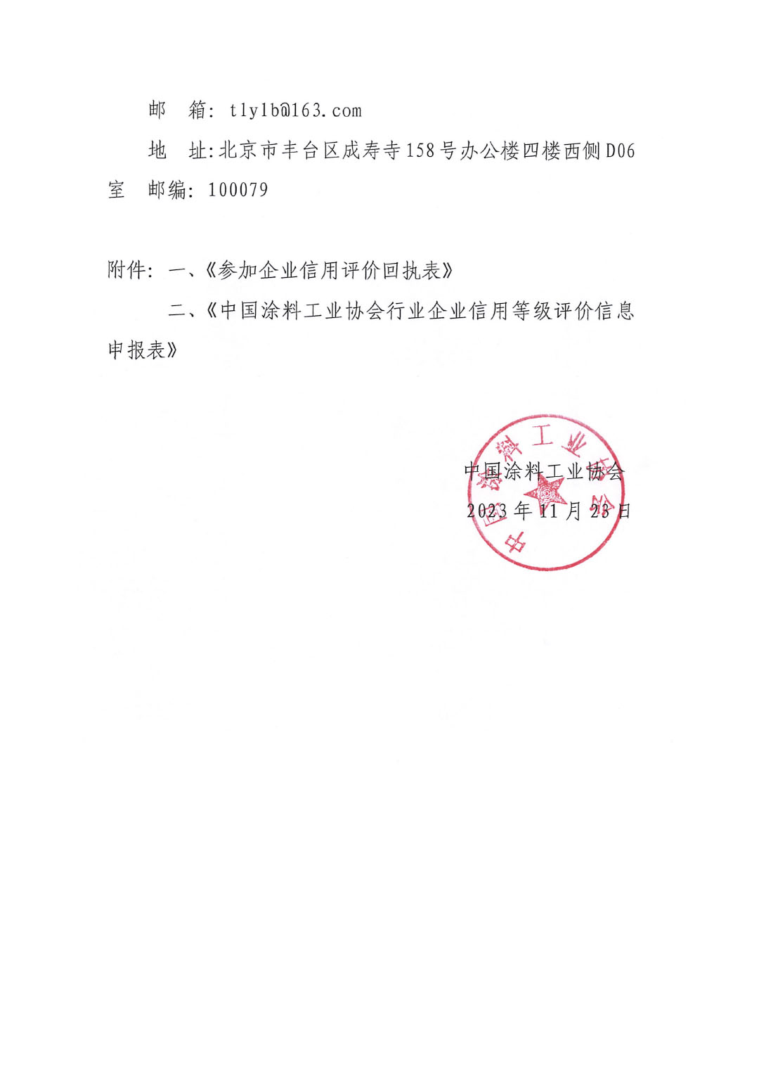 關(guān)于開展涂料、顏料行業(yè)信用評價工作通知-5