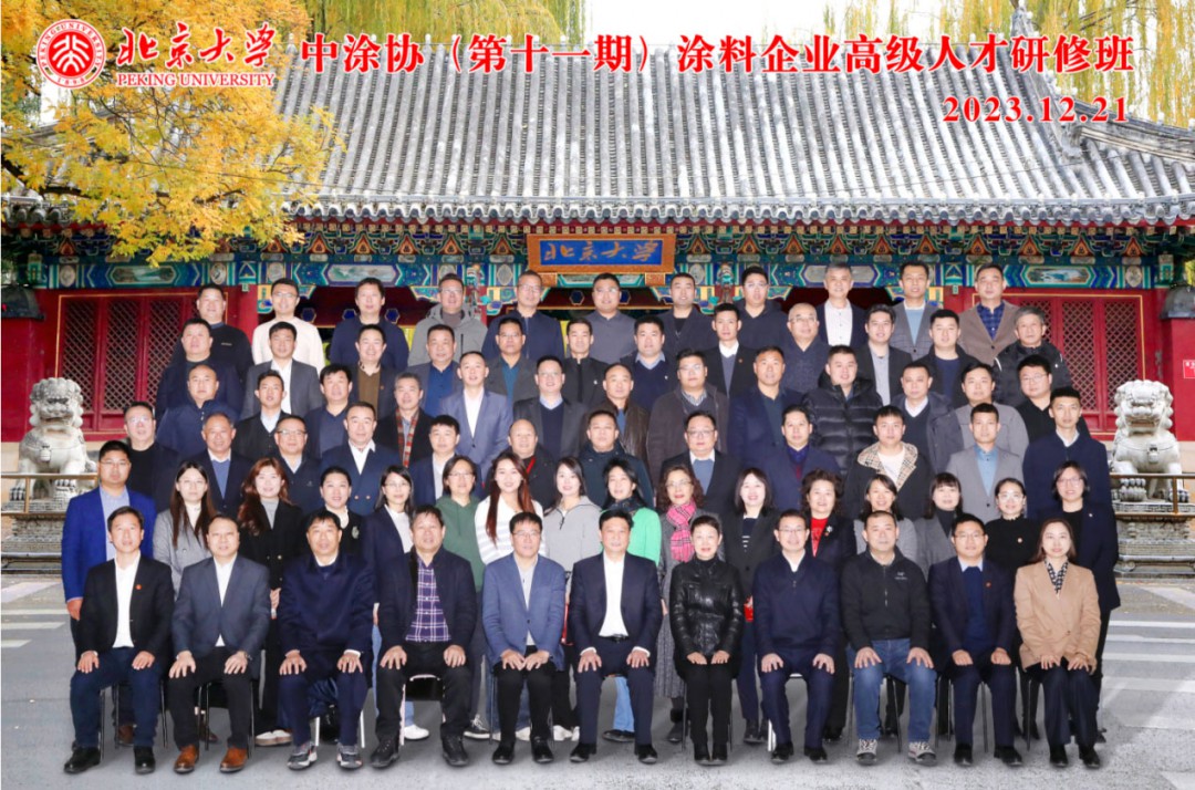 拓視野，展思路，啟心智，中涂協(xié)（第十一期）北京大學(xué)涂料企業(yè)高級(jí)人才研修班圓滿舉辦