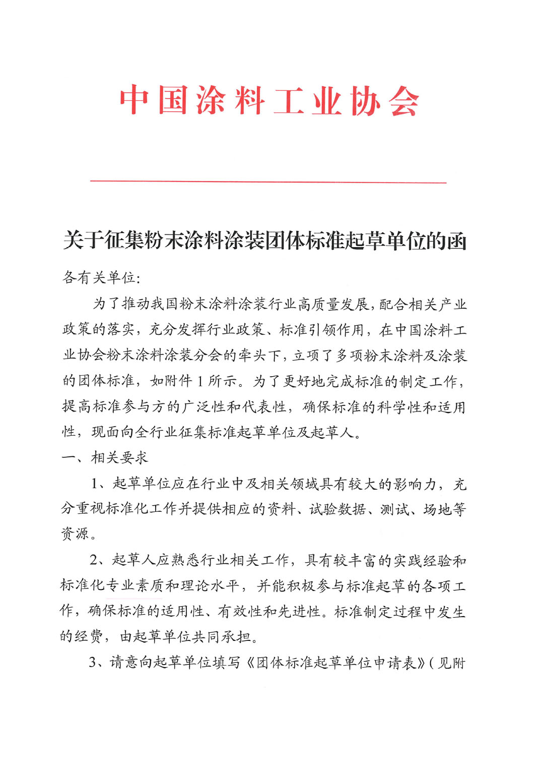 關(guān)于征集粉末涂料涂裝團(tuán)體標(biāo)準(zhǔn)起草單位的函-1