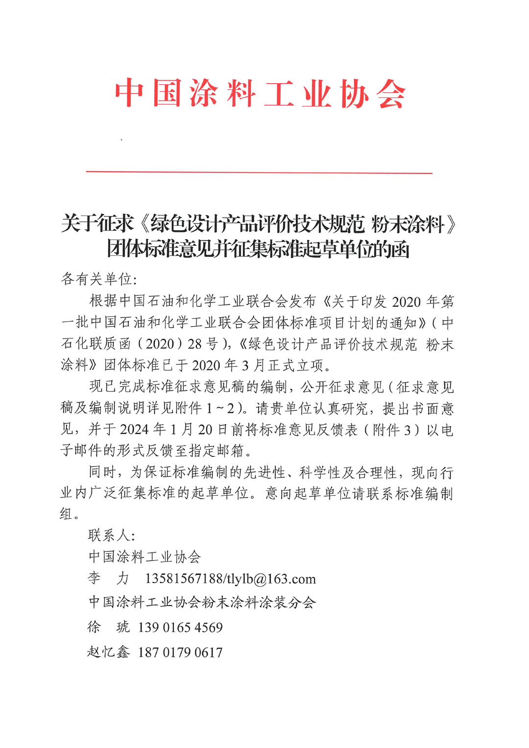 關(guān)于征求《綠色設(shè)計產(chǎn)品評價技術(shù)規(guī)范 粉末涂料》團(tuán)體標(biāo)準(zhǔn)意見并征集標(biāo)準(zhǔn)起草單位的函-1