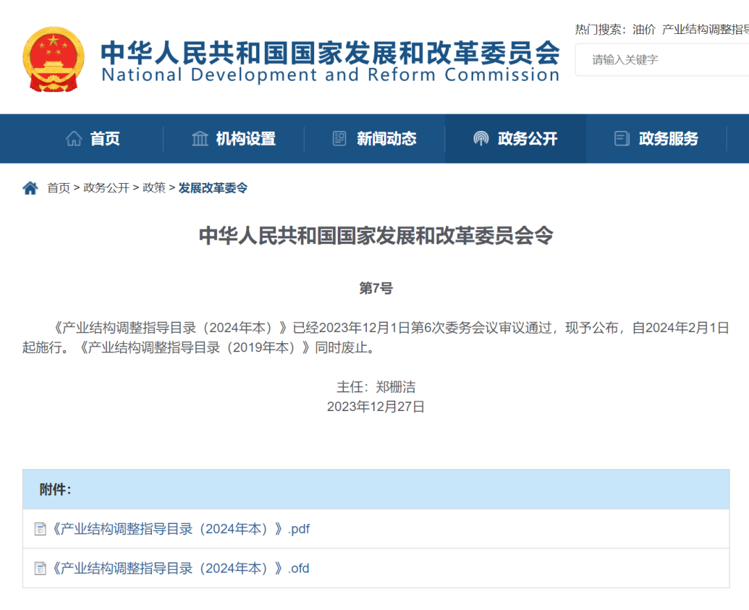 《產(chǎn)業(yè)結(jié)構(gòu)調(diào)整指導(dǎo)目錄(2024年本)》 2023年第7號(hào)令