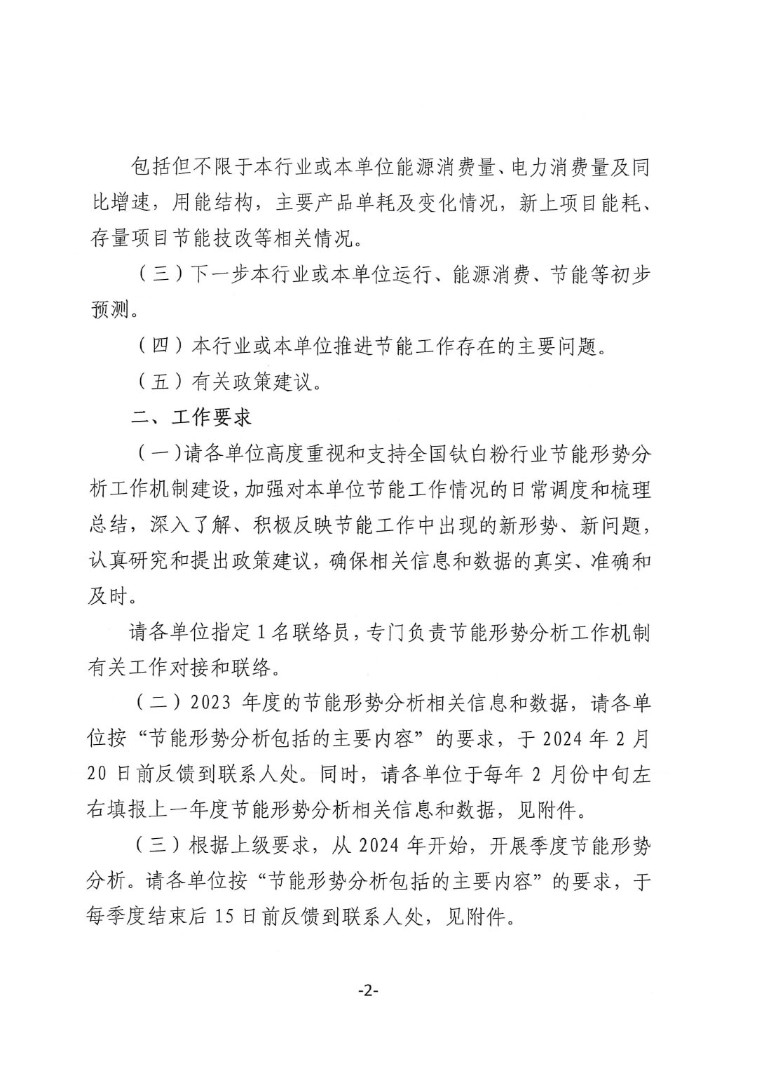 關(guān)于建立全國鈦白粉行業(yè)節(jié)能形勢分析工作機(jī)制的通知-2