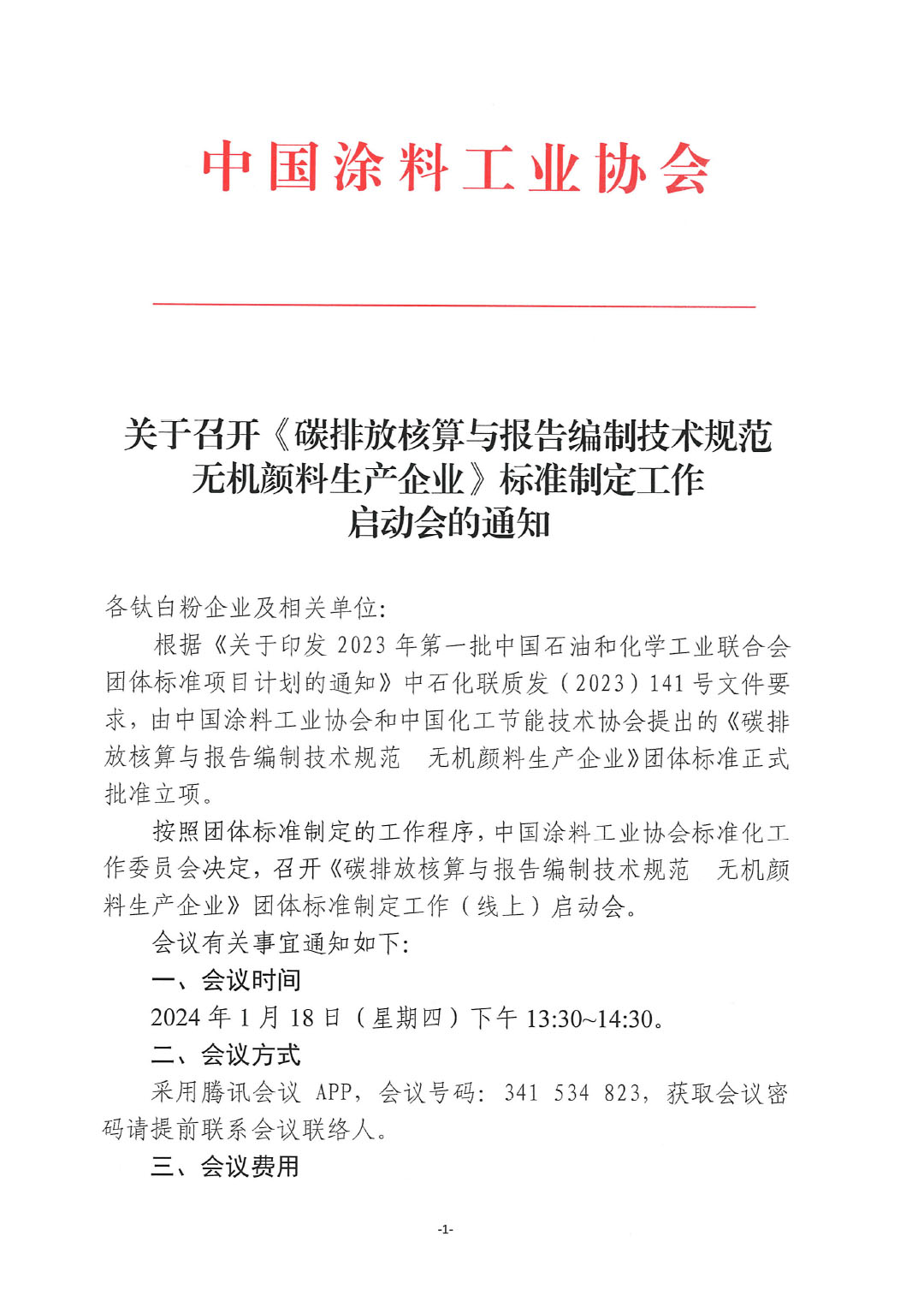 關(guān)于召開《碳排放核算與報告編制技術(shù)規(guī)范  無機顏料生產(chǎn)企業(yè)》標準制定工作啟動會的通知-1