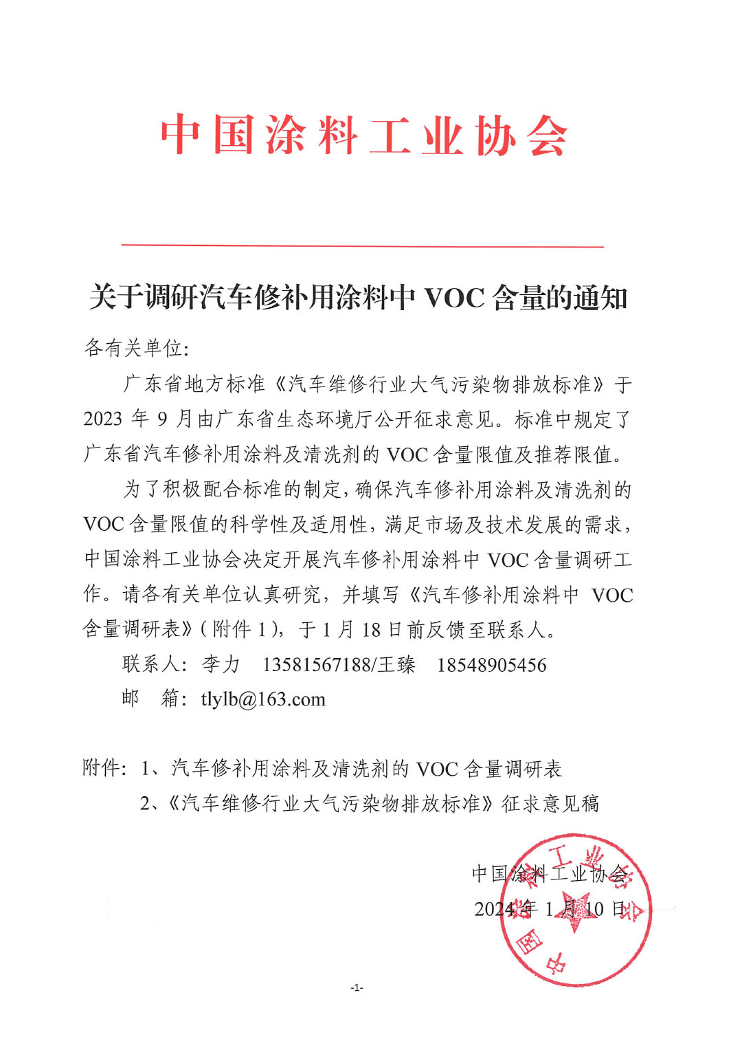 汽車修補(bǔ)漆調(diào)研通知-1