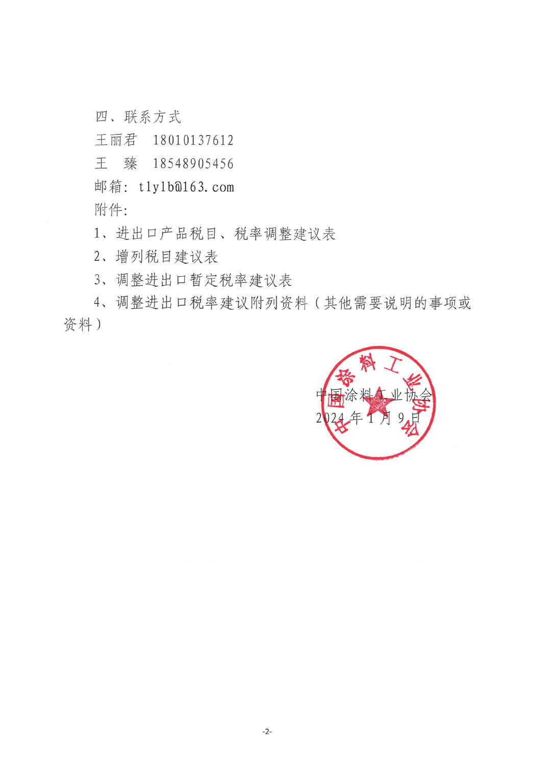 關(guān)于征集涂料、顏料及相關(guān)產(chǎn)品進(jìn)出口關(guān)稅  稅目、稅率調(diào)整訴求的通知-2