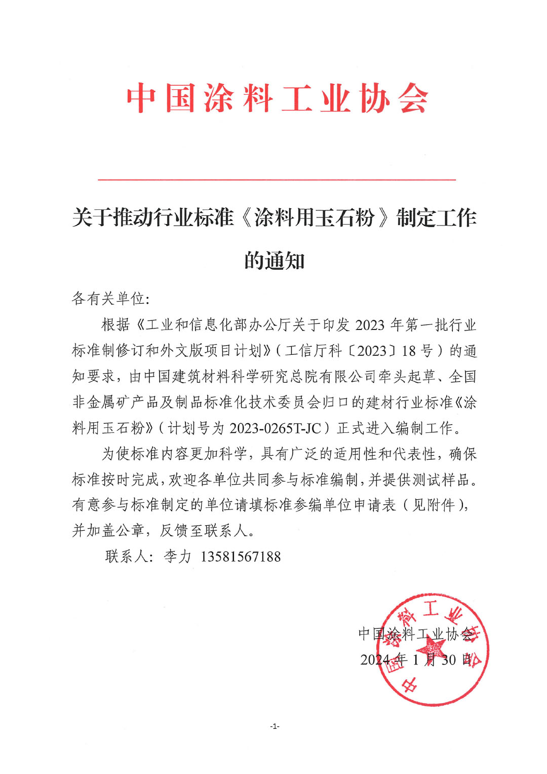 關(guān)于推動行業(yè)標(biāo)準(zhǔn)《涂料用玉石粉》制定工作的通知-1