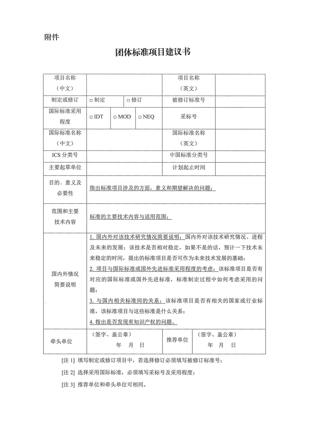 中國涂料工業(yè)協(xié)會(huì)關(guān)于征集2024年度（第一批）團(tuán)體標(biāo)準(zhǔn)項(xiàng)目的通知-3