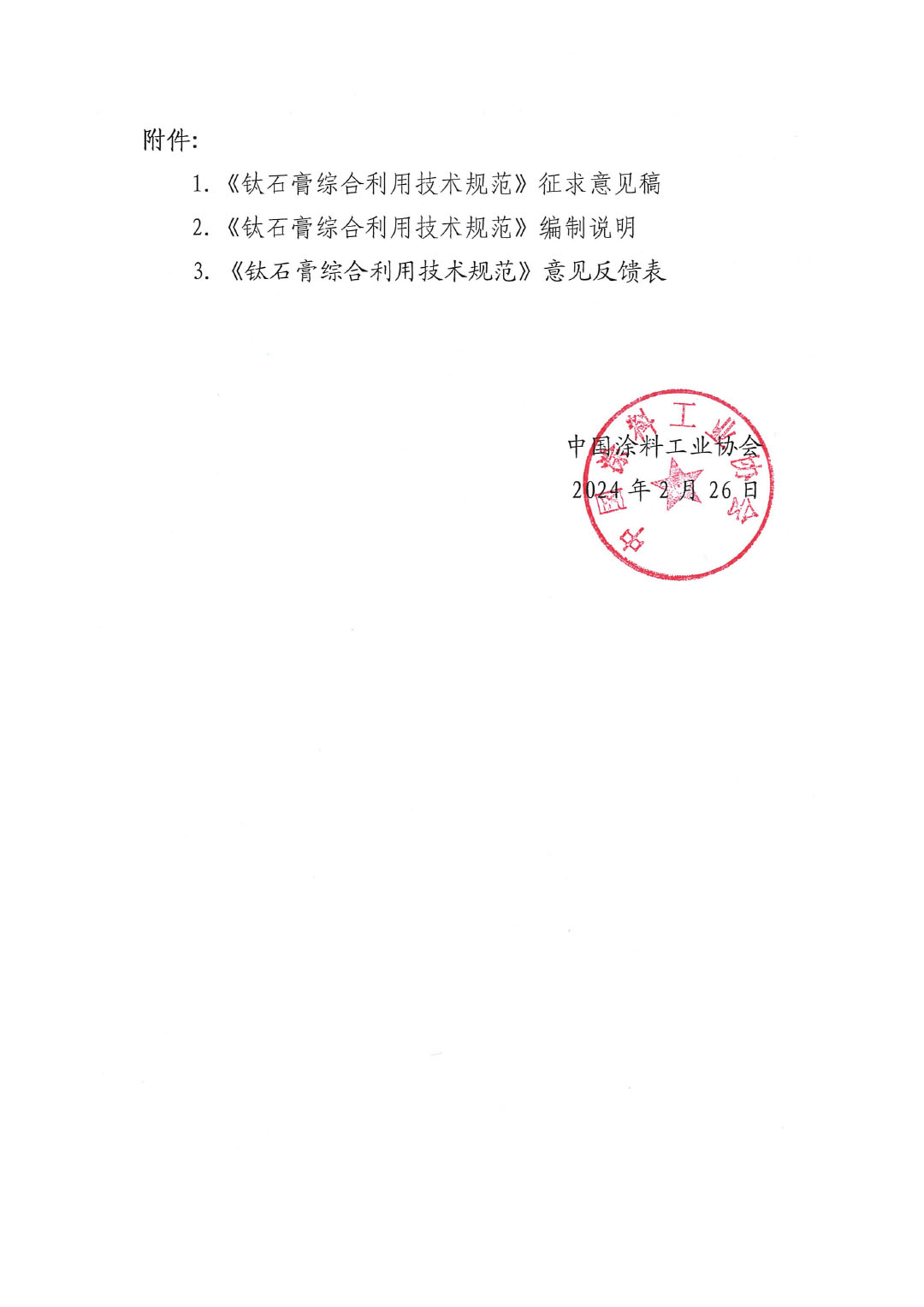 關(guān)于征求國(guó)家推薦性標(biāo)準(zhǔn)《鈦石膏綜合利用技術(shù)規(guī)范》意見(jiàn)的函-2