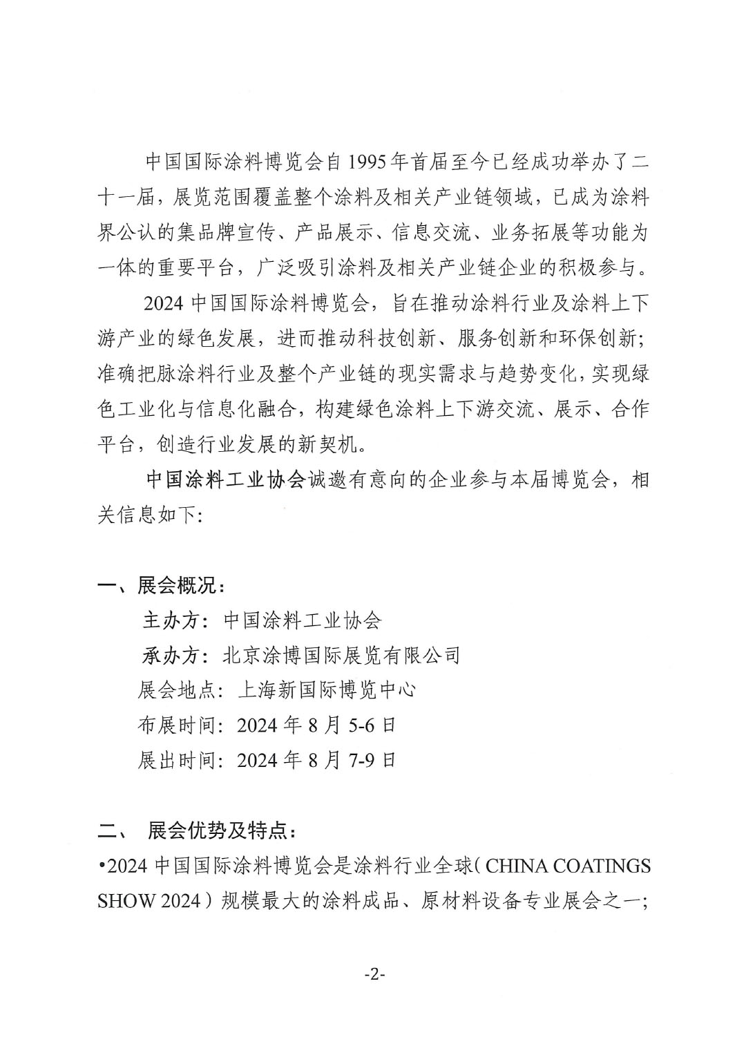 2024年展覽會(huì)通知文件-2